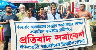 টাঙ্গাইলে গণসংহতি আন্দোলনের প্রতিবাদ সমাবেশ